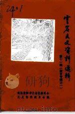 云岩文史资料选辑  第11辑  教育专辑之一   1992  PDF电子版封面    政协贵阳市云岩区委员会文史资料委员会编 