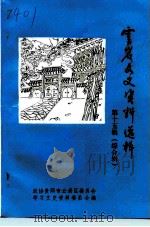 云岩文史资料选辑  第15辑（1994 PDF版）