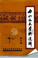 南明文史资料选辑 第10辑 1992 PDF电子版封面 中国人民政治协商会议贵阳市南阳区委员会文史资料委员会编