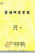 家谱研究管窥（1998 PDF版）