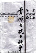 《贵州与抗日战争》学术讨论会论文集（1995 PDF版）