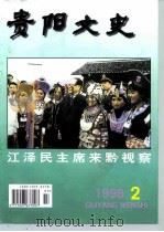 贵阳文史 总第9辑 江泽民主席来黔视察 1998 PDF电子版封面 李守明