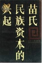 苗氏民族资本的兴起 1988 PDF电子版封面 7209002375 政协山东省文史资料委员会等编