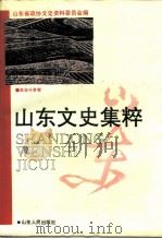 山东文史集粹  革命斗争卷（1993 PDF版）