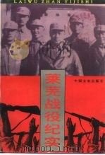 莱芜战役纪实 1995 PDF电子版封面 7503407174 山东省政协文史资料委员会,莱芜市政协文史资料委员会编