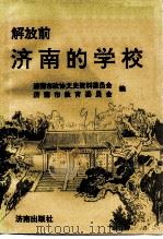 解放前济南的学校（1991 PDF版）
