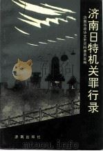 济南日特机关罪行录（1990 PDF版）
