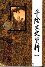 平阴文史资料 第6辑 1997 PDF电子版封面 中国人民政治协商会议平阴县委员会文史资料委员会
