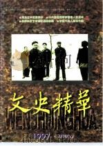 文史精华  1997年  增刊  2     PDF电子版封面  1005·4154   