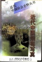 近代中国烟毒写真  下（1997 PDF版）