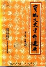 宝坻文史资料选辑 第6辑 评剧专辑 1993 PDF电子版封面 中国人民政治协商会议天津市宝坻县委员会文史资料研究委员会编