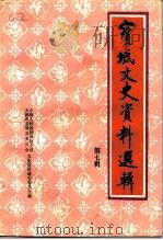 宝坻文史资料选辑  第7辑   1994  PDF电子版封面    中国人民政治协商会议天津市宝坻县委员会文史资料研究委员会编 