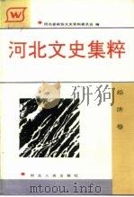 河北文史集粹  经济卷（1992 PDF版）