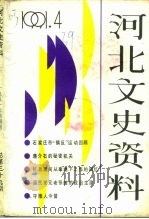 河北文史资料  1991年  第4辑  总第39期（ PDF版）
