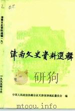 津南文史资料选辑 第9辑 1995 PDF电子版封面 中国人民政治协商会议天津市津南区委员会