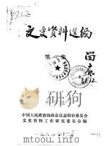 文史资料选编 第1辑 1981 PDF电子版封面 中国人民政治协商会议益阳市委员会文史资料工作研究委员会