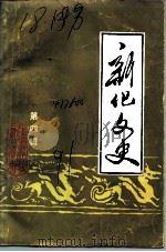 新化文史 第4辑 1991 PDF电子版封面 中国人民政治协商会议湖南省新化县委员会文史资料研究委员会