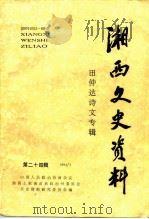湘西文史资料  第24辑  田仲达诗文专辑   1992  PDF电子版封面  10036849  中国人民政治协商会议湘西土家族苗族自治州委员会文史资料研究委 