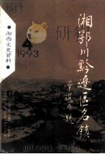 湘西文史资料 第31辑 湘鄂川黔边区名镇 1993 PDF电子版封面 10036849 中国人民政治协商会议湘西土家族苗族自治州委员会文史资料研究委
