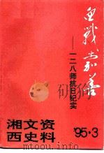 湘西文史资料  总第38辑  血战嘉善-一二八师抗日纪实（ PDF版）