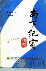 溆浦文史  第4辑  南下纪实（1991 PDF版）