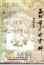 益阳市文史资料 第15辑 1993 PDF电子版封面 湖南省益阳市政协文史资料委员会编