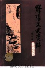 黔阳文史资料 第4辑 1991 PDF电子版封面 中国人民政治协商会议湖南省黔阳县委员会文史资料研究委员会
