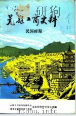 晃县工商史料 民国时期 1987 PDF电子版封面 曾夷清