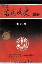 会同文史资料 第8辑 1993 PDF电子版封面 政协会议会同县委员会文史资料研究委员会编