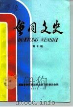 会同文史资料  第10辑（1995 PDF版）