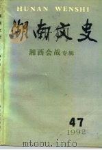 湖南文史 第47辑 1992 PDF电子版封面 田伏隆