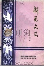 新晃文史  第4辑（1991 PDF版）
