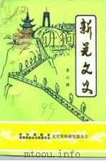 新晃文史  第6辑（1993 PDF版）