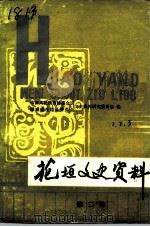 花垣文史资料 第2辑 1987 PDF电子版封面 中国人民政治协商会议湖南省花垣县委员会文史资料研究委员会