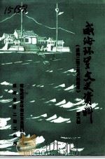 威海环翠文史资料  第6辑  威海二轻工业史集萃   1991  PDF电子版封面    政协威海市环翠区文史资料委员会威海市第二轻工业局 