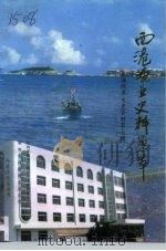 威海环翠文史资料 西港渔业史料集萃 第7辑 1993 PDF电子版封面 政协威海市环翠区文史资料委员会,威海市西港渔亚总公司