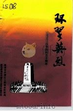 威海环翠文史资料 第9辑 环翠英烈 纪念抗日战争胜利五十周年 1995 PDF电子版封面 政协威海市环翠区文史资料委员会,威海市环翠区人民政府民政局
