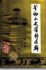 金乡县文史资料选辑  第4辑   1991  PDF电子版封面    金乡县政协文史资料委员会 