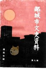邹城市文史资料  第9辑  煤炭专辑（1993 PDF版）