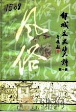 邹城文史资料  第10辑  风俗专辑（1994 PDF版）