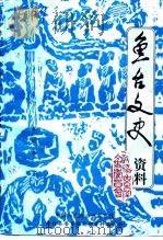 鱼台文史资料  第4辑（1999 PDF版）