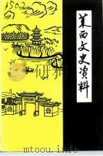 莱西文史资料  第6辑（1991 PDF版）