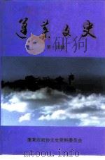 蓬莱文史  第14辑   1997  PDF电子版封面    山东省蓬莱市政协文史资料委员会 