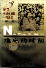 难忘的时刻:纪念毛泽东同志诞辰一百周年 1993.12 PDF电子版封面 鲁济NGZZ93102 山东省济宁市政协文史资料委员会