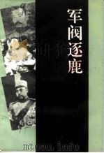军阀逐鹿:济宁籍北洋军阀人物专辑 1993 PDF电子版封面 济宁市政协文史资料委员会