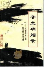 文史资料 第8辑 守土硝烟录 1995 PDF电子版封面 济宁市市中区政协文史资料委员会编