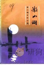 微山湖  微山湖资料专辑（1990 PDF版）