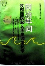 陕西文史资料  第26辑  同治年间陕西回民起义历史调查记录   1993  PDF电子版封面  7224026190  马长寿主编；西北大学历史系民族研究室调查整编 