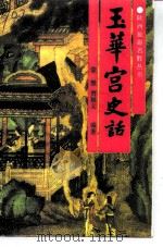 铜川郊区文史 第13辑 玉华宫史话 1994 PDF电子版封面 7805465738 蒙憬,贾福义