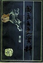 阎良文史资料 第2辑 1991 PDF电子版封面 中国人民政治协商会议西安市阎良区委员会文史资料委员会编